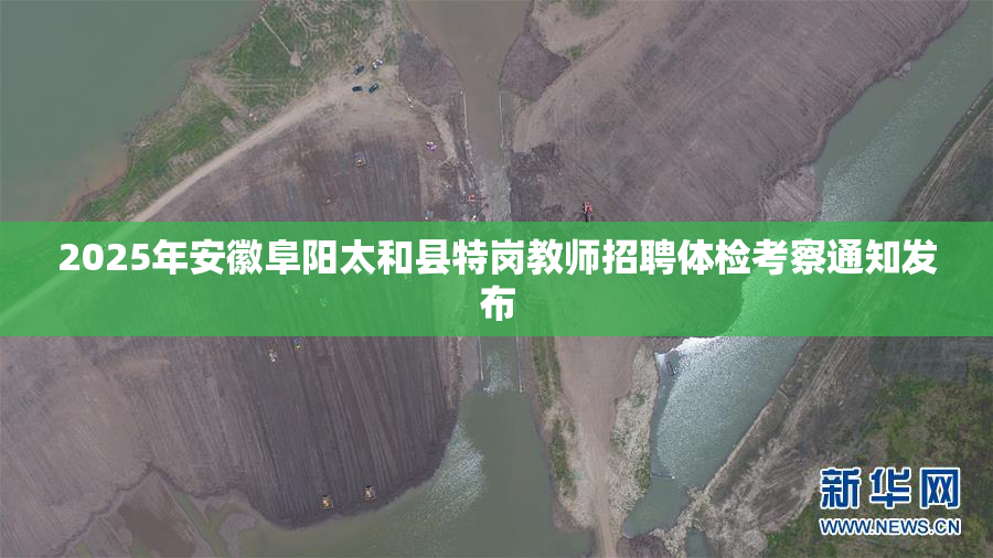 2025年安徽阜阳太和县特岗教师招聘体检考察通知发布