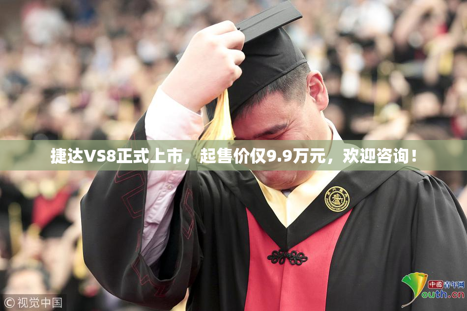 捷达VS8正式上市，起售价仅9.9万元，欢迎咨询！