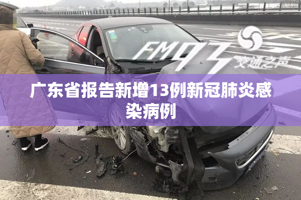 广东省报告新增13例新冠肺炎感染病例