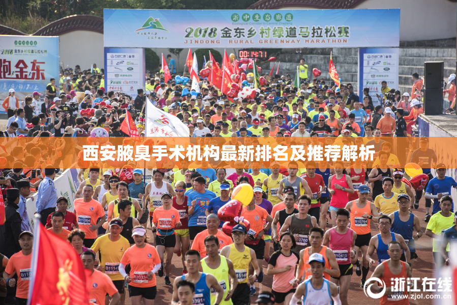 西安腋臭手术机构最新排名及推荐解析