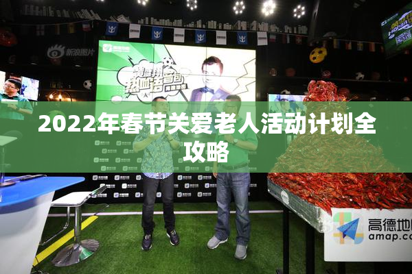 2022年春节关爱老人活动计划全攻略