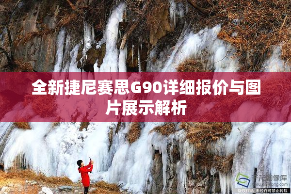 全新捷尼赛思G90详细报价与图片展示解析