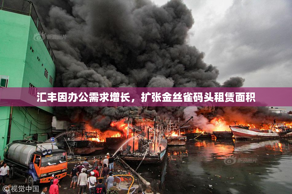 汇丰因办公需求增长，扩张金丝雀码头租赁面积