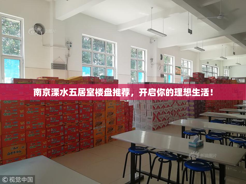 南京溧水五居室楼盘推荐，开启你的理想生活！