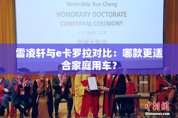 雷凌轩与e卡罗拉对比：哪款更适合家庭用车？