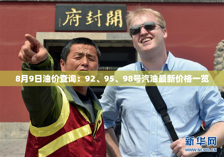 8月9日油价查询：92、95、98号汽油最新价格一览