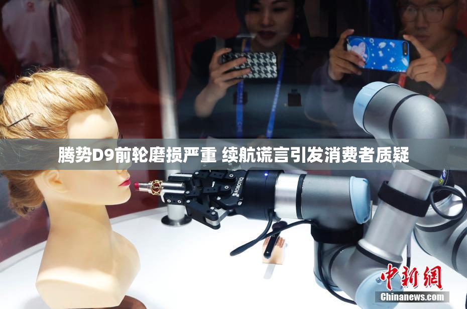 腾势D9前轮磨损严重 续航谎言引发消费者质疑