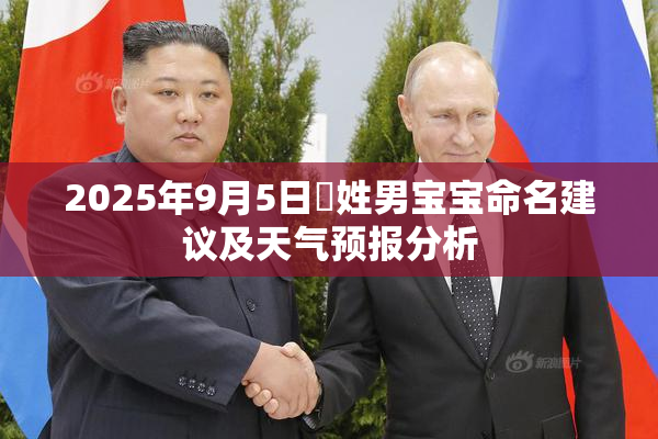 2025年9月5日郟姓男宝宝命名建议及天气预报分析