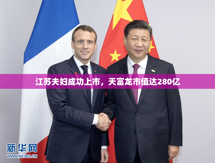 江苏夫妇成功上市，天富龙市值达280亿