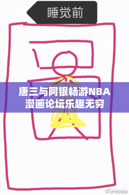 唐三与阿银畅游NBA漫画论坛乐趣无穷