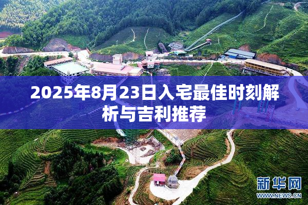 2025年8月23日入宅最佳时刻解析与吉利推荐