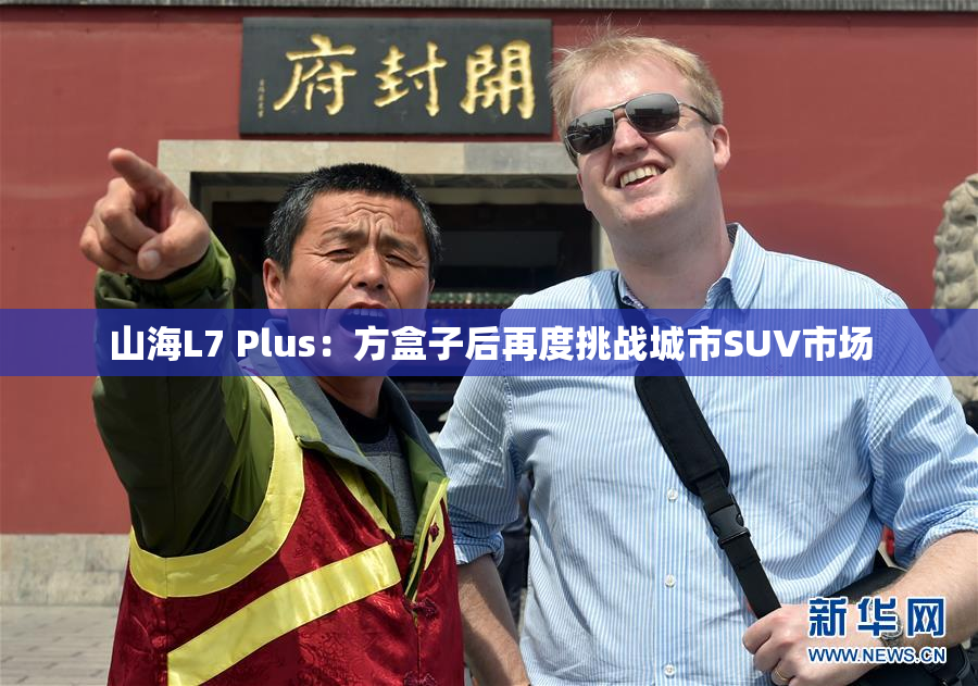 山海L7 Plus：方盒子后再度挑战城市SUV市场