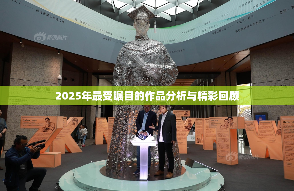 2025年最受瞩目的作品分析与精彩回顾