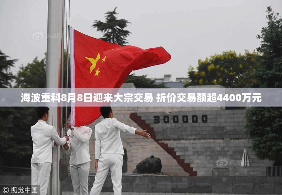 海波重科8月8日迎来大宗交易 折价交易额超4400万元
