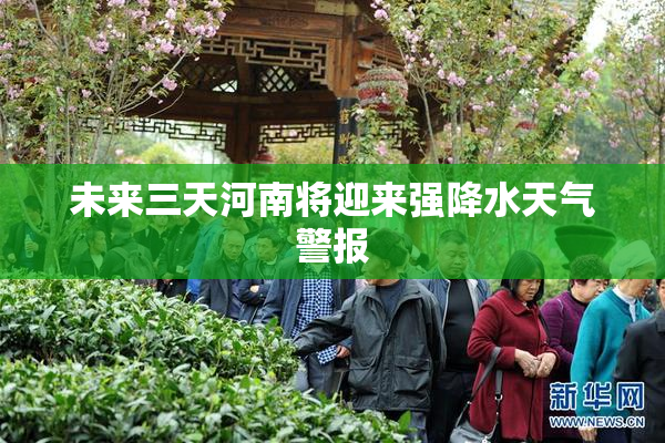 未来三天河南将迎来强降水天气警报