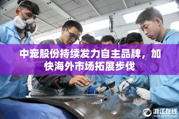 中宠股份持续发力自主品牌，加快海外市场拓展步伐