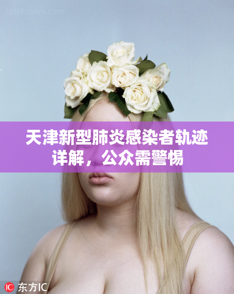 天津新型肺炎感染者轨迹详解，公众需警惕