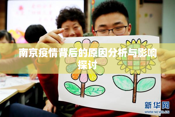 南京疫情背后的原因分析与影响探讨