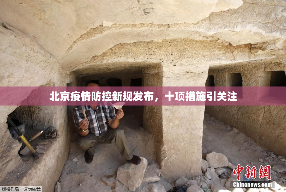 北京疫情防控新规发布，十项措施引关注