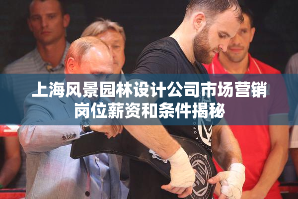 上海风景园林设计公司市场营销岗位薪资和条件揭秘