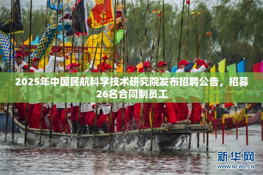 2025年中国民航科学技术研究院发布招聘公告，招募26名合同制员工