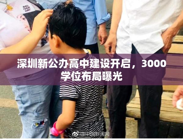 深圳新公办高中建设开启，3000学位布局曝光