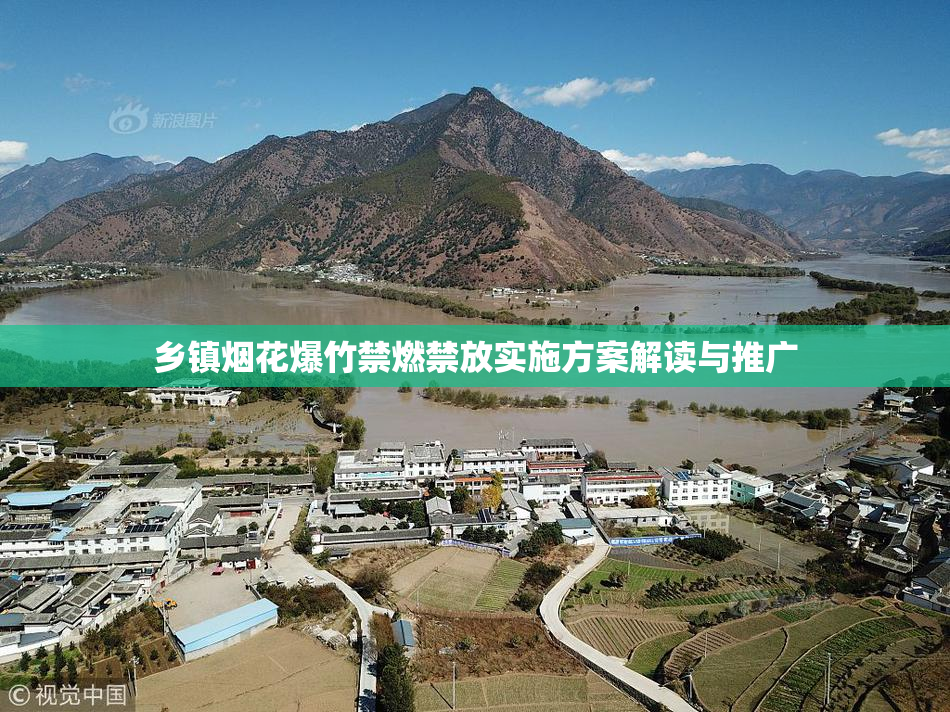 乡镇烟花爆竹禁燃禁放实施方案解读与推广