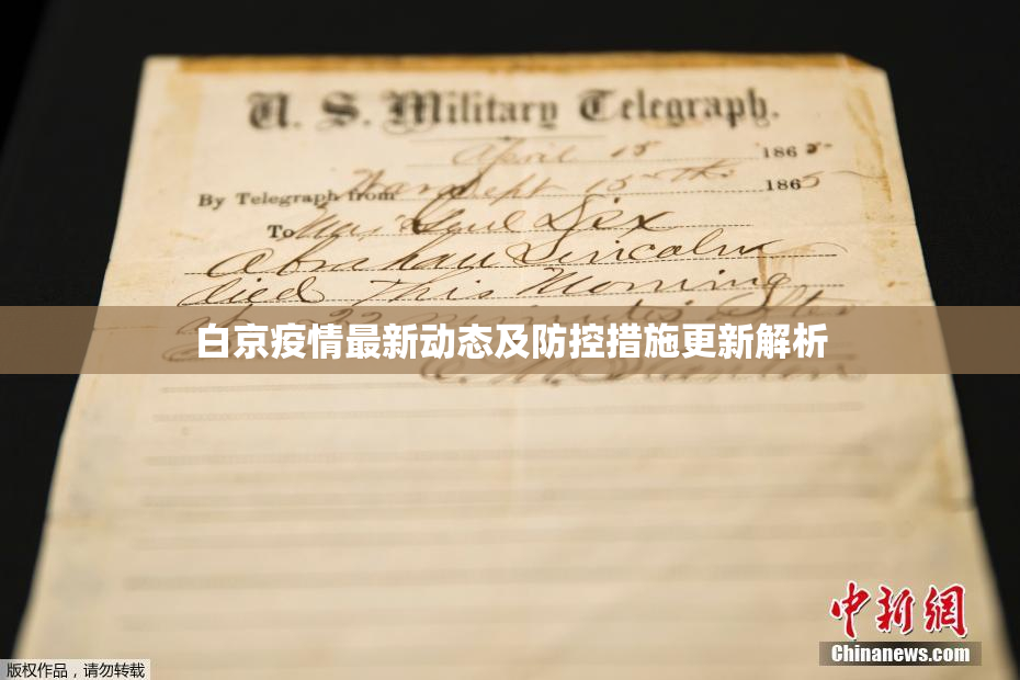 白京疫情最新动态及防控措施更新解析