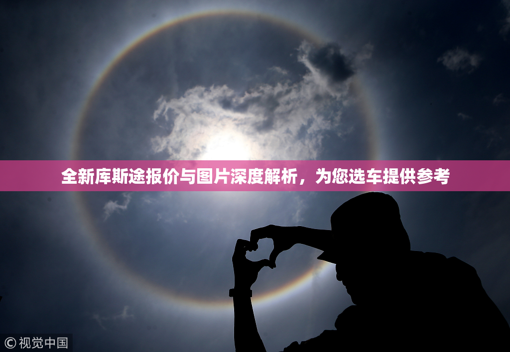 全新库斯途报价与图片深度解析，为您选车提供参考