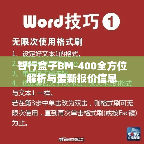智行盒子BM-400全方位解析与最新报价信息