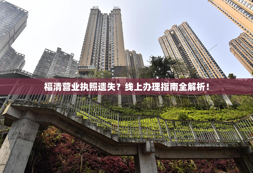 福清营业执照遗失？线上办理指南全解析！