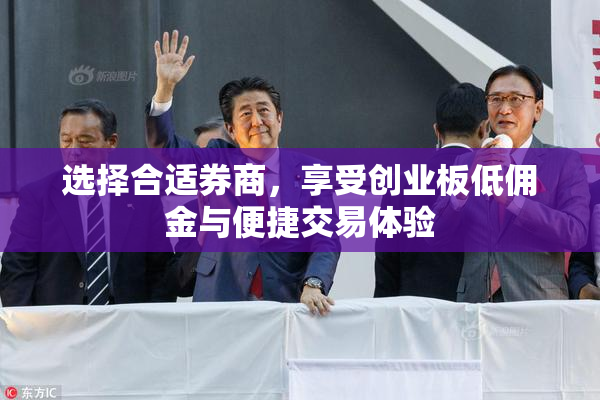 选择合适券商，享受创业板低佣金与便捷交易体验