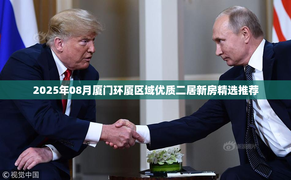 2025年08月厦门环厦区域优质二居新房精选推荐