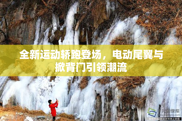 全新运动轿跑登场，电动尾翼与掀背门引领潮流