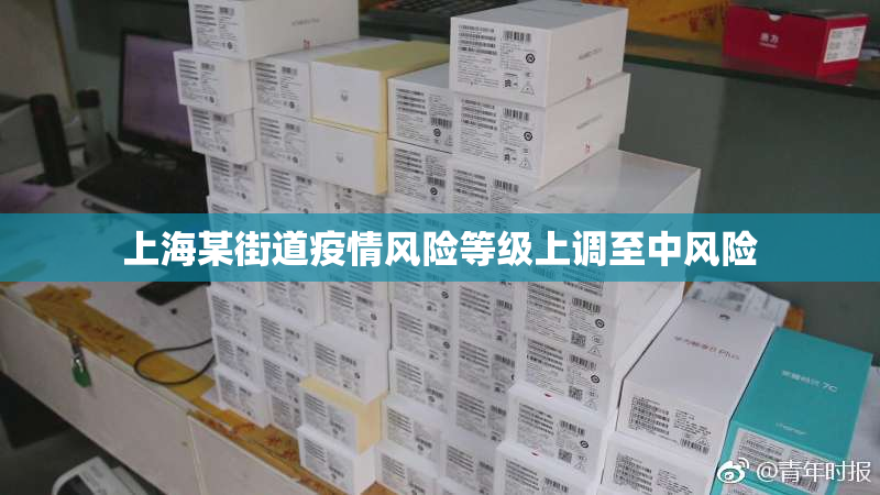 上海某街道疫情风险等级上调至中风险