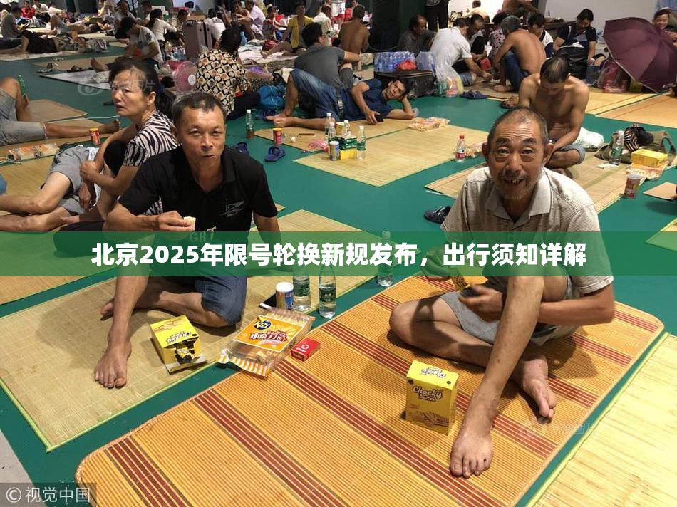 北京2025年限号轮换新规发布，出行须知详解