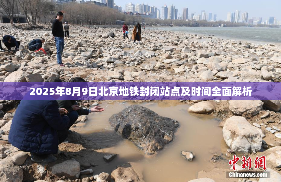 2025年8月9日北京地铁封闭站点及时间全面解析