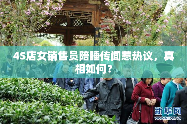 4S店女销售员陪睡传闻惹热议，真相如何？