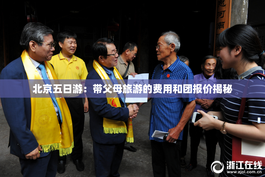 北京五日游：带父母旅游的费用和团报价揭秘