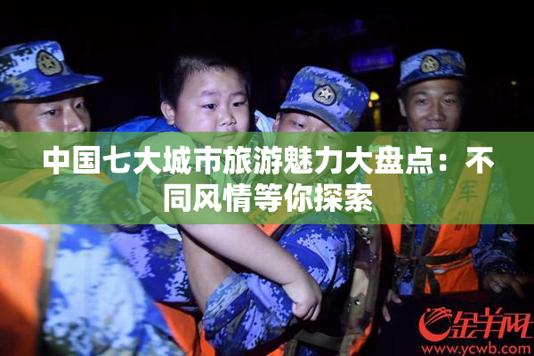 中国七大城市旅游魅力大盘点：不同风情等你探索
