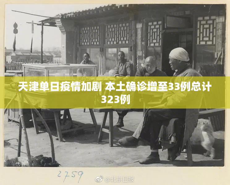 天津单日疫情加剧 本土确诊增至33例总计323例