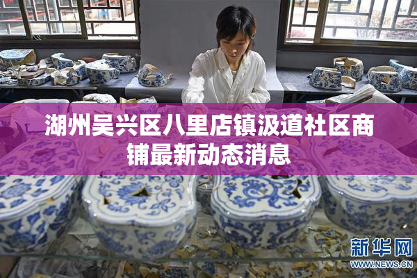 湖州吴兴区八里店镇汲道社区商铺最新动态消息