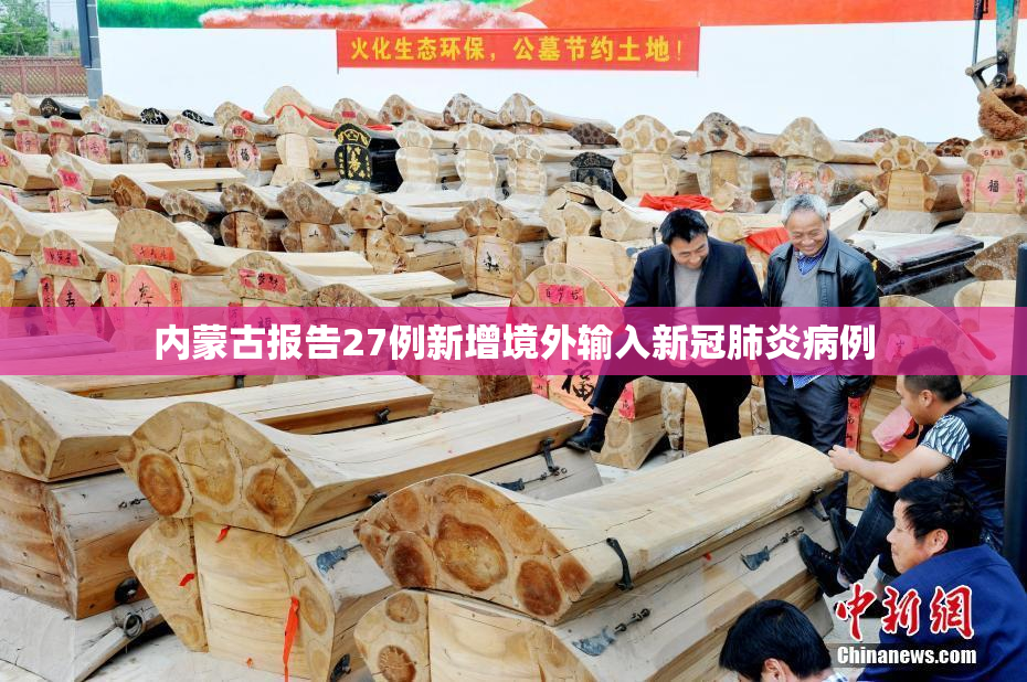 内蒙古报告27例新增境外输入新冠肺炎病例