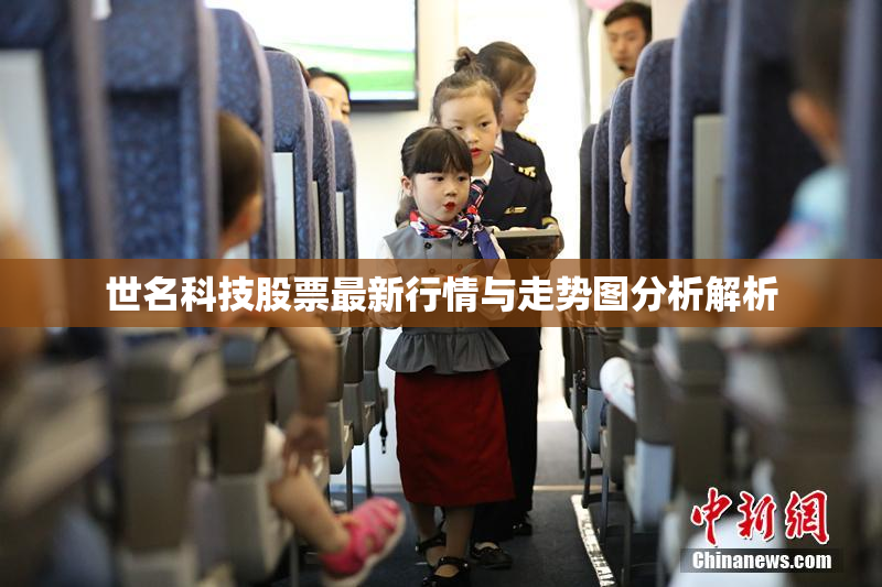 世名科技股票最新行情与走势图分析解析