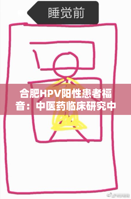 合肥HPV阳性患者福音：中医药临床研究中心医院揭晓