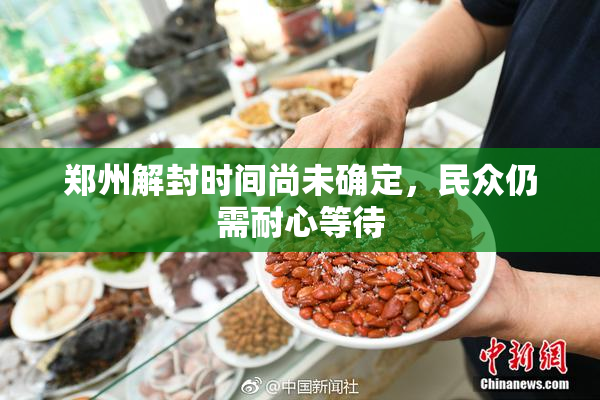 郑州解封时间尚未确定，民众仍需耐心等待