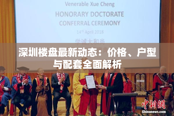 深圳楼盘最新动态：价格、户型与配套全面解析