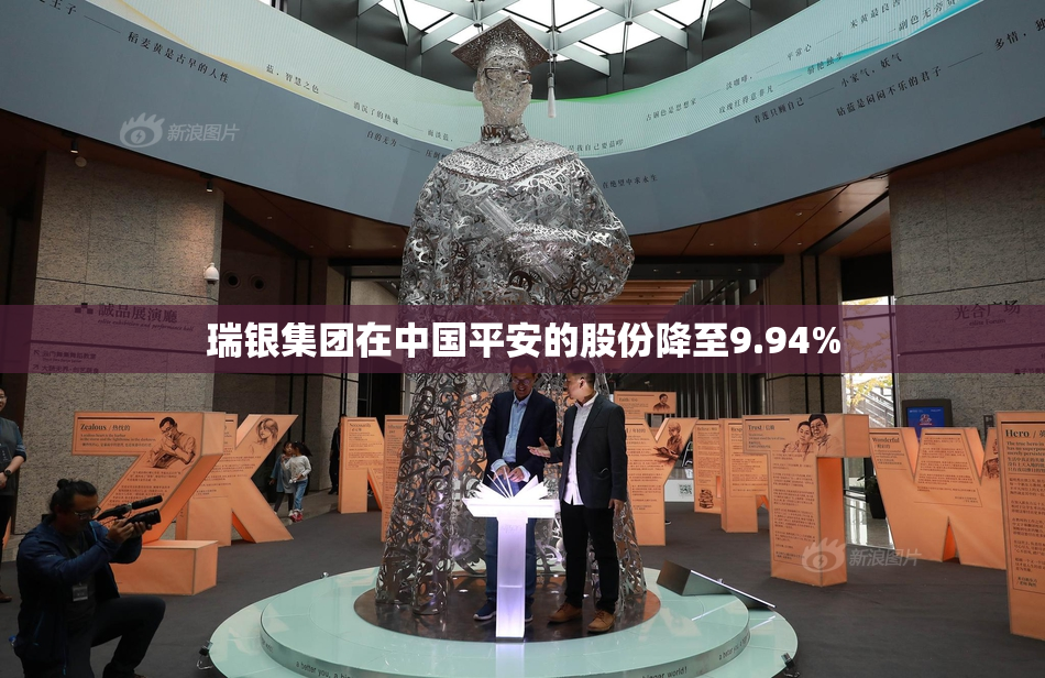 瑞银集团在中国平安的股份降至9.94%
