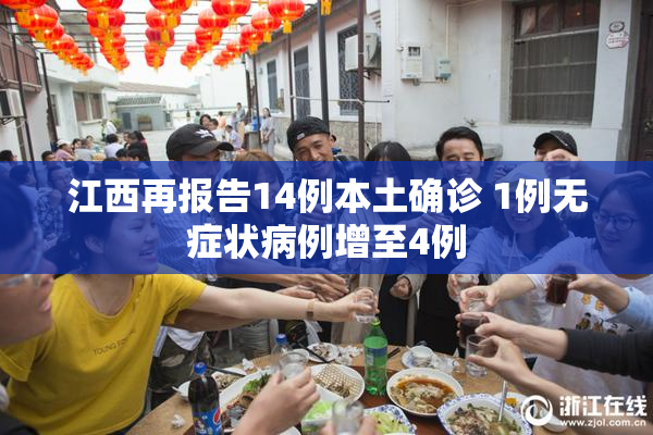 江西再报告14例本土确诊 1例无症状病例增至4例