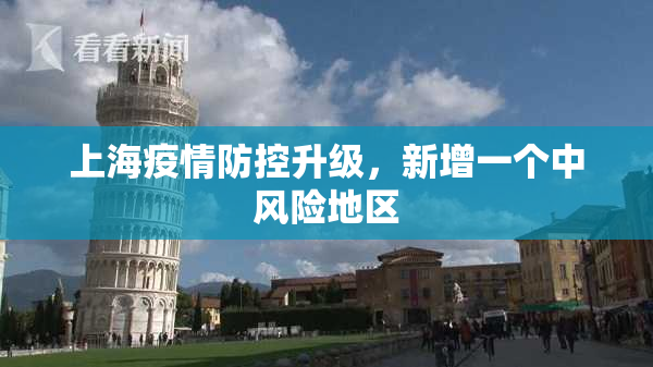 上海疫情防控升级，新增一个中风险地区